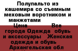 Полупальто из кашемира со съемным меховым воротником и манжетами (Moschino) › Цена ­ 80 000 - Все города Одежда, обувь и аксессуары » Женская одежда и обувь   . Архангельская обл.,Коряжма г.